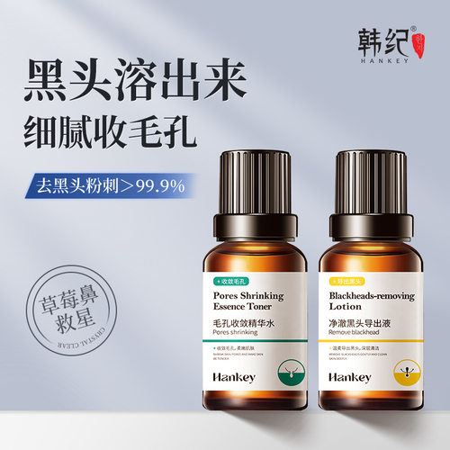 韩纪黑头导出液去黑头白头粉刺闭口毛孔收缩精华水液