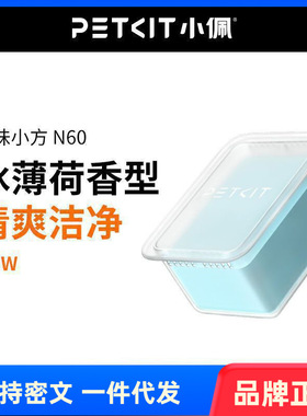 PETKIT小佩猫厕所N60净味小方 适用于小-佩猫厕所ULTRA与MAXPRO