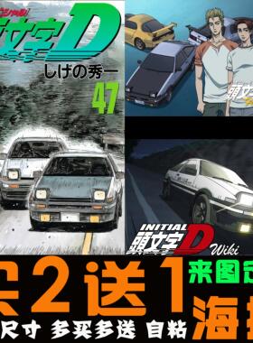 头文字D动漫海报挂画藤原拓海秋
