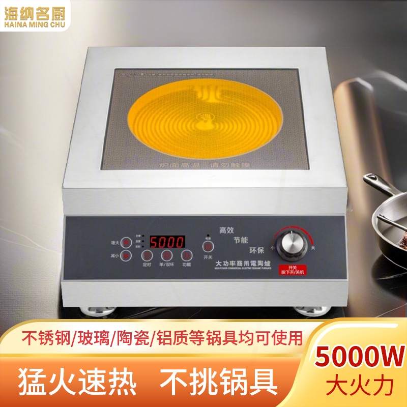 海纳名厨厂家直营大功率不挑锅商汤电陶炉5000w凹面炒炉用平面高