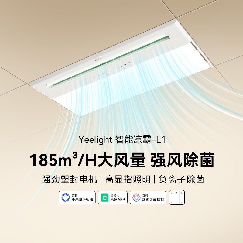 yeelight易来智能照明凉霸厨房嵌风机入式冷风扇集成吊顶换气冷
