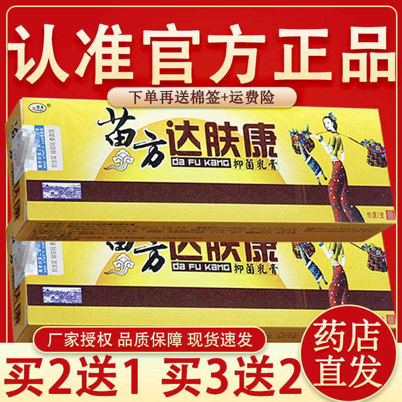 正品保障】欢夫苗方达肤康草本抑菌乳膏 达肤康苗药皮肤外用软膏