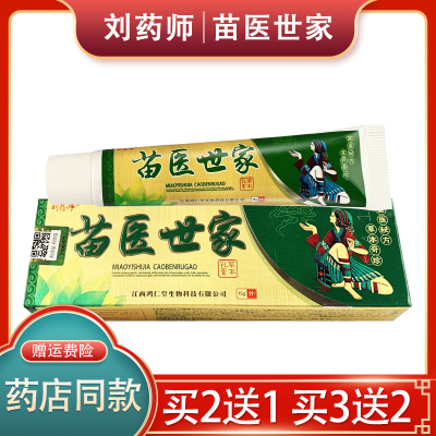 【正品保障 买2送1】刘药师苗医世家草本乳膏 刘药师苗医世家软膏