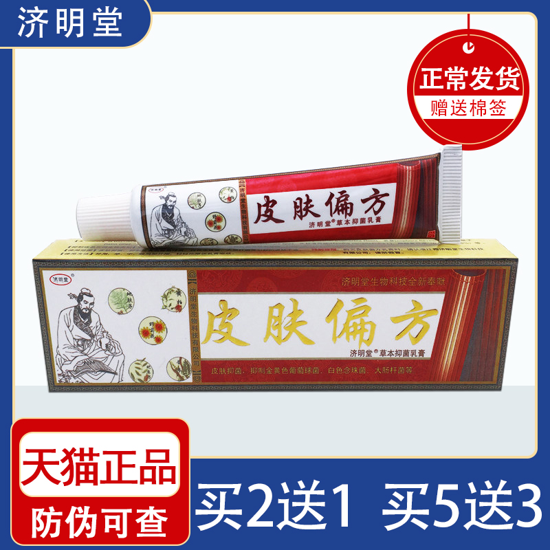 皮肤偏方草本抑菌乳膏软膏济明堂买2送1 买5送3【官方正品】