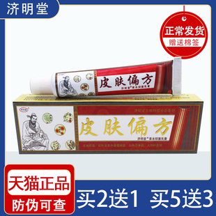 官方正品 买5送3 皮肤偏方草本抑菌乳膏软膏济明堂买2送1