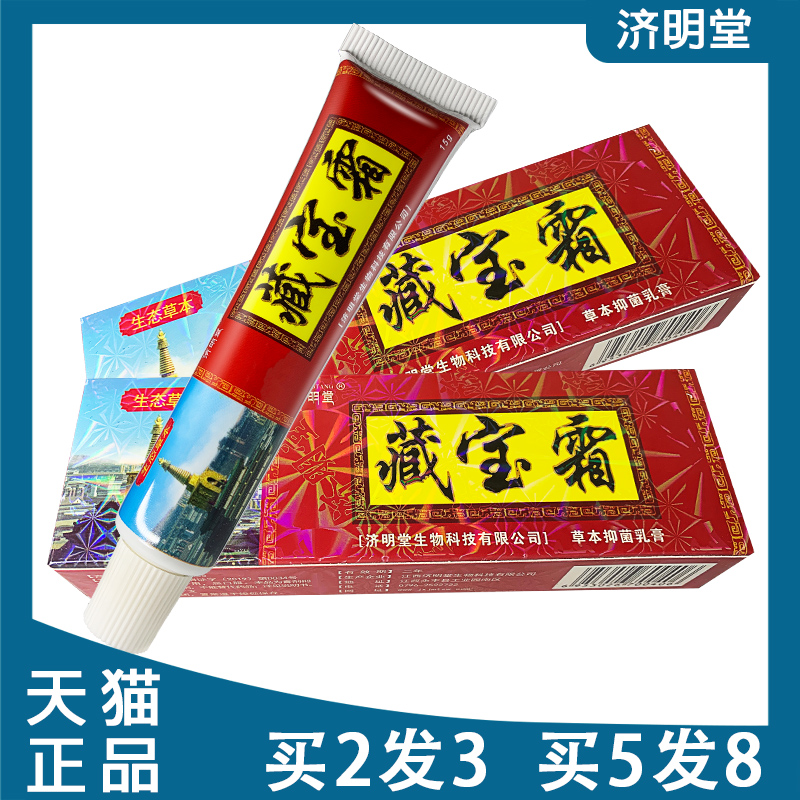 【官方正品】济明堂藏宝霜草本抑菌乳膏【买2送1买5送3】