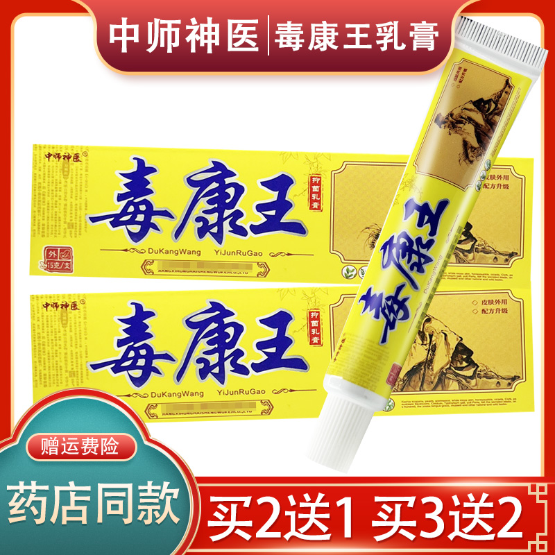 【品质保障  买2送1】中师神医毒康王抑菌乳膏外用毒康王草本软膏