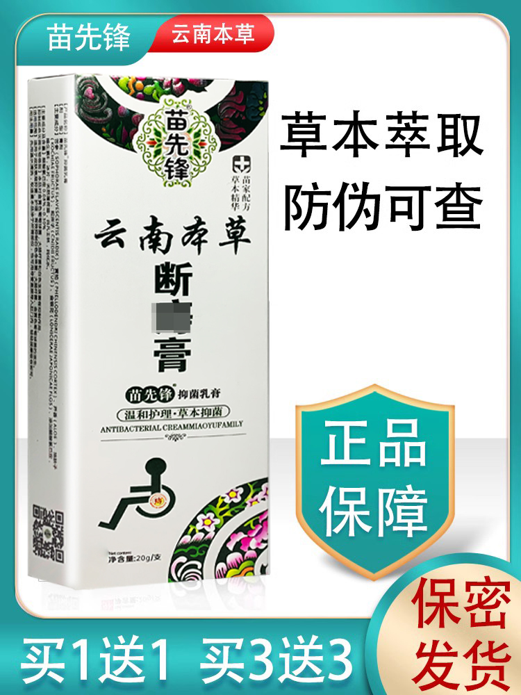 正品云南草本抑菌膏正品苗先锋云南本草乳膏原断痔膏【买1送1】