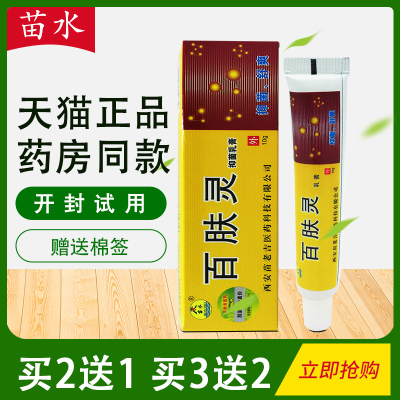 苗水草本正品包邮抑菌买2送1乳膏