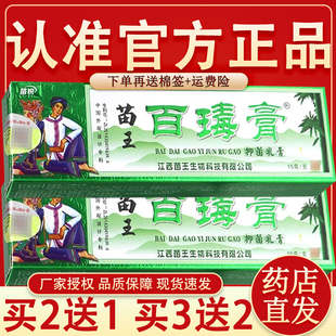 认准正品 】苗锐苗王百毒膏乳膏 苗家百毒膏草本软膏苗药百毒膏