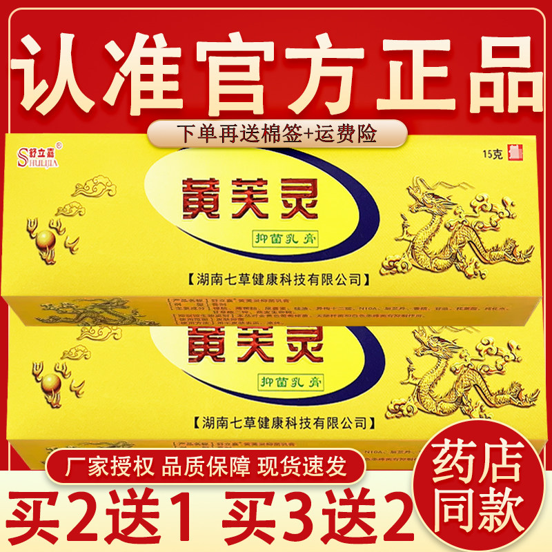 舒立嘉黄芙灵草本抑菌乳膏官方正品黄肤灵草本抑菌软膏