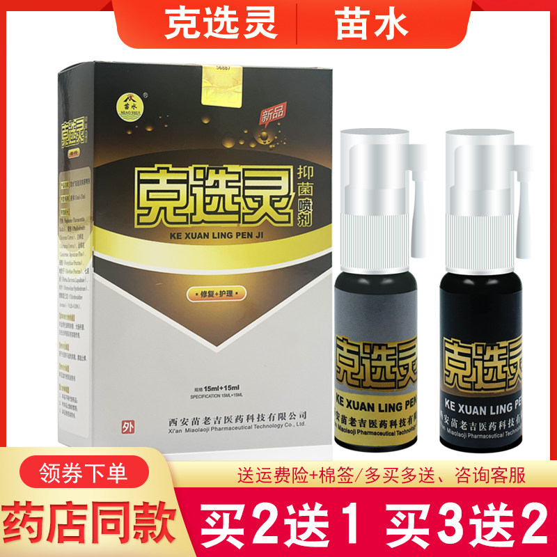 【官方授权】克选灵喷剂 克藓灵喷剂 苗水克选灵正品【买2送1】