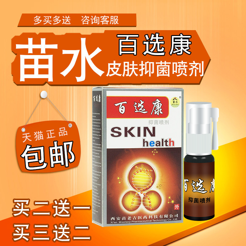百癣康喷剂 苗水百鲜康百选康喷雾百藓康抑菌【买2送1买3送2】