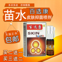百癣康喷剂 苗水百鲜康百选康喷雾百藓康抑菌【买2送1买3送2】