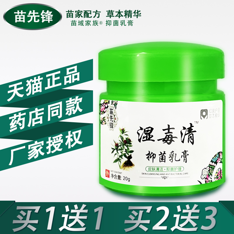 苗先锋抑菌软膏正品抑菌护理草本乳膏原湿毒清肤膏云南苗百草官方