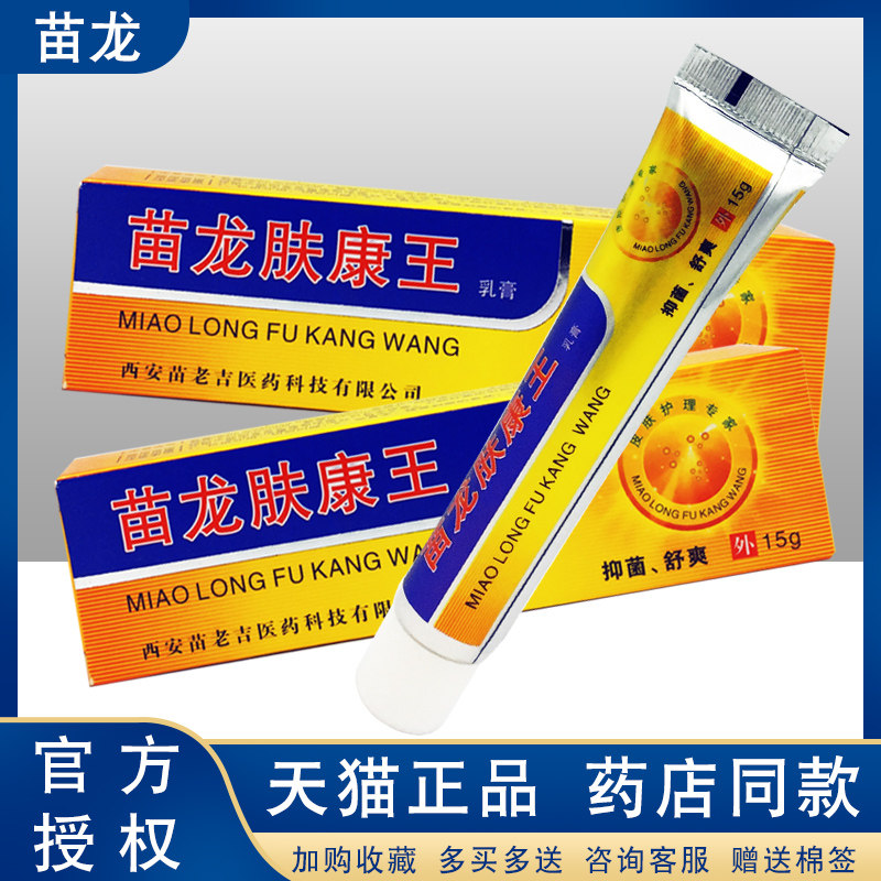 苗龙肤康王正品包邮【官方授权】肤康王抑菌软膏【买10送1】属于什么档次？