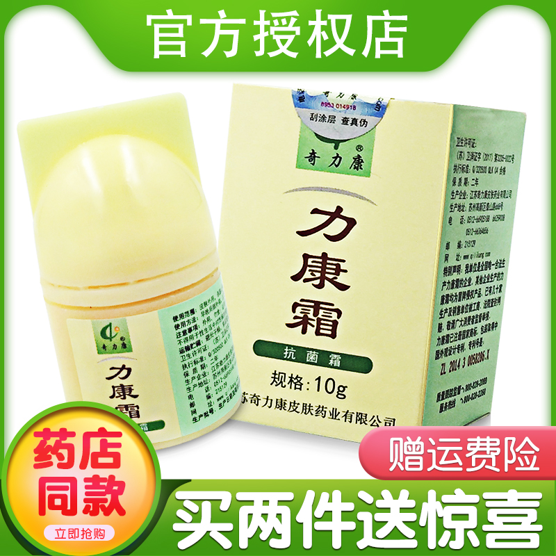 【官方授权】力康霜正品奇力康抗菌霜10g包邮利立康软膏抑菌软膏