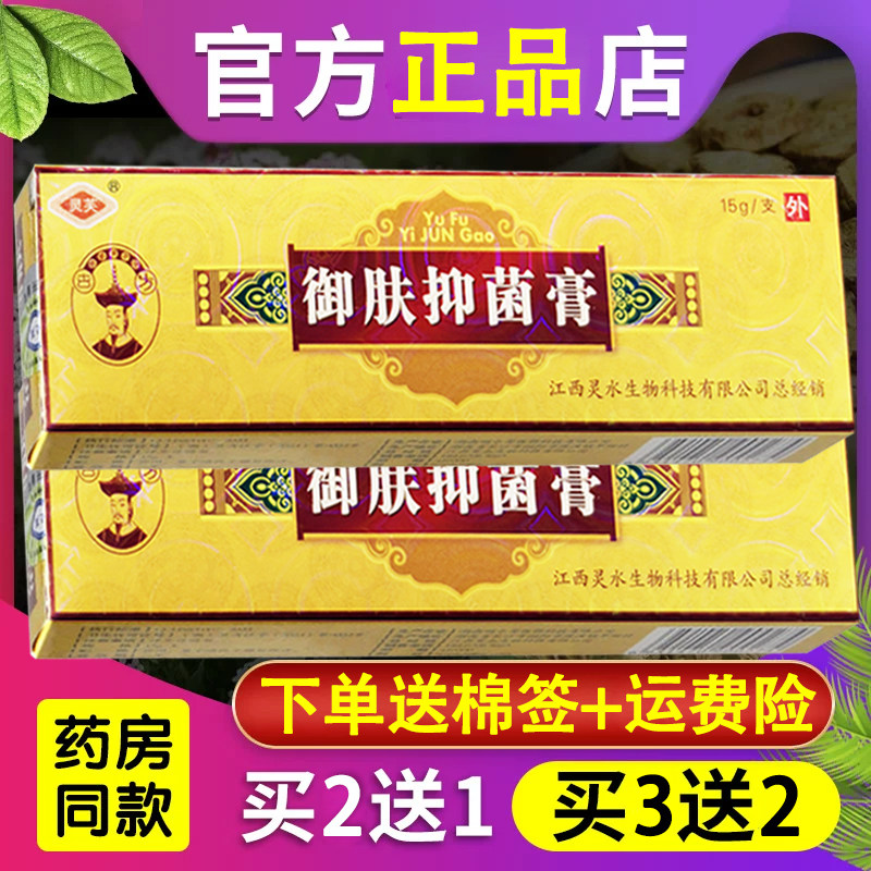【官方正品】御肤软膏灵芙御肤草本抑菌乳膏正品