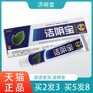 潔陰寶草本抑菌軟膏濟明堂 買2送1 買5送3 官方正品