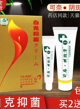 【官方授权】可奈正品白克抑菌膏洗液【买2送1 买3送3】