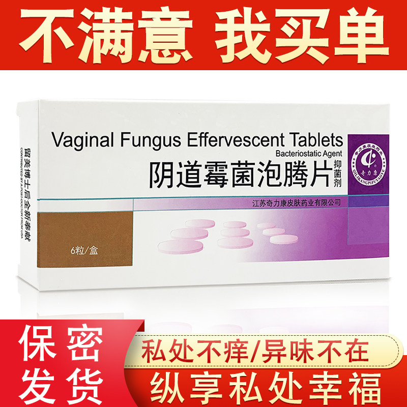 阴道泡腾片妇科女性霉菌豆腐渣杀念珠菌多黄黴菌白性带异味痒正品