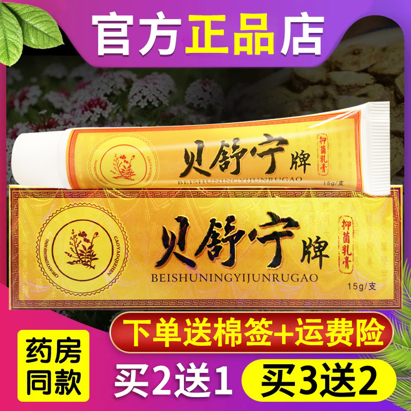 贝舒宁草本抑菌乳膏皮肤外用草本软膏官方正品图片