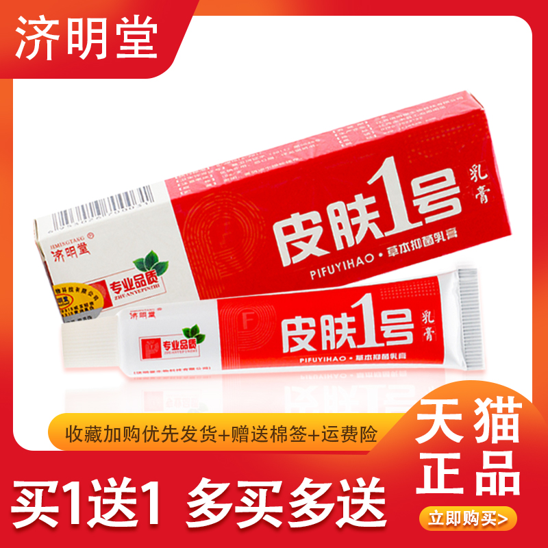【官方授权】皮肤1号草本抑菌乳膏济明堂皮肤一号草本小乳膏