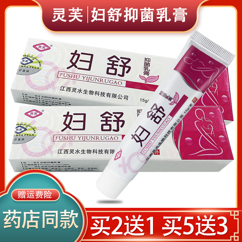 【官方授权】灵芙妇舒草本抑菌乳膏正品【买2送1 买5送3】