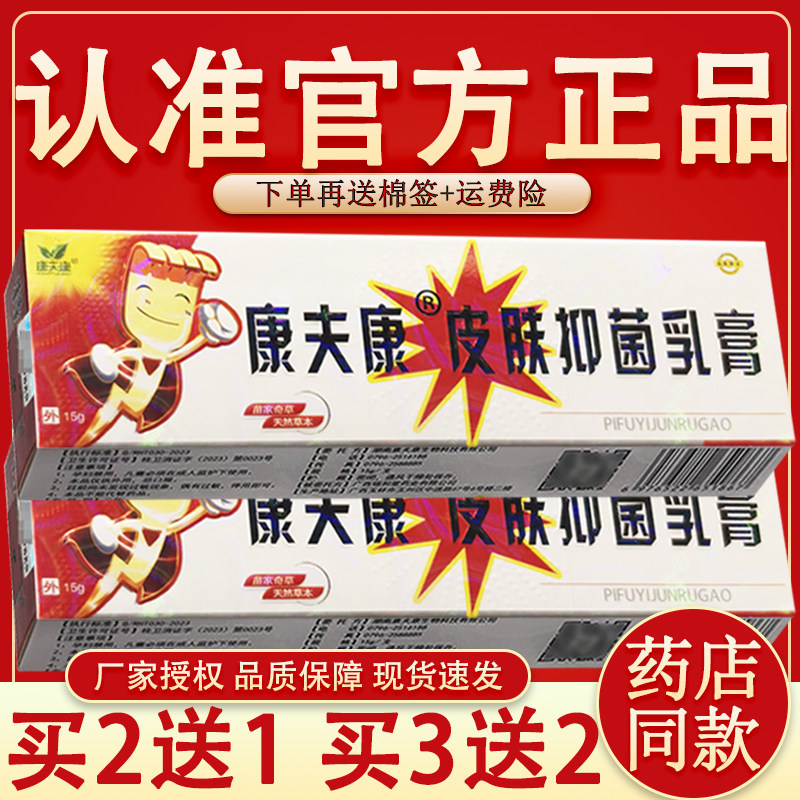 【官方正品】康夫康抑菌膏草本软膏原特痒快宁乳膏