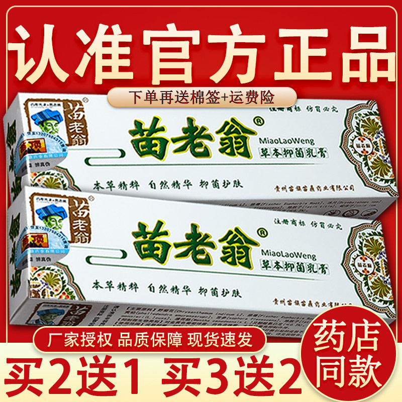 【官方正品】苗老翁草本抑菌乳膏苗老翁软膏【买2送1 买5送3】