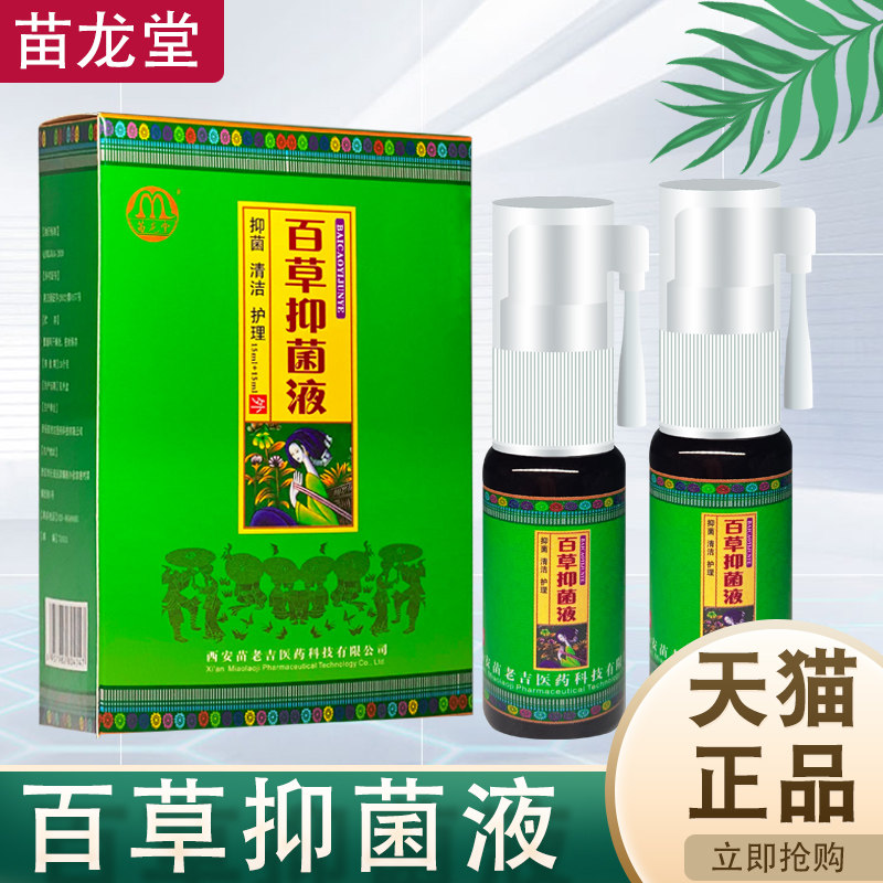 【官方正品】百草抑菌膏苗龙堂百草抑菌液正品西安苗老吉【2送1】