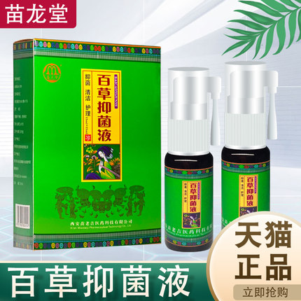 【官方正品】百草抑菌膏苗龙堂百草抑菌液正品西安苗老吉【2送1】