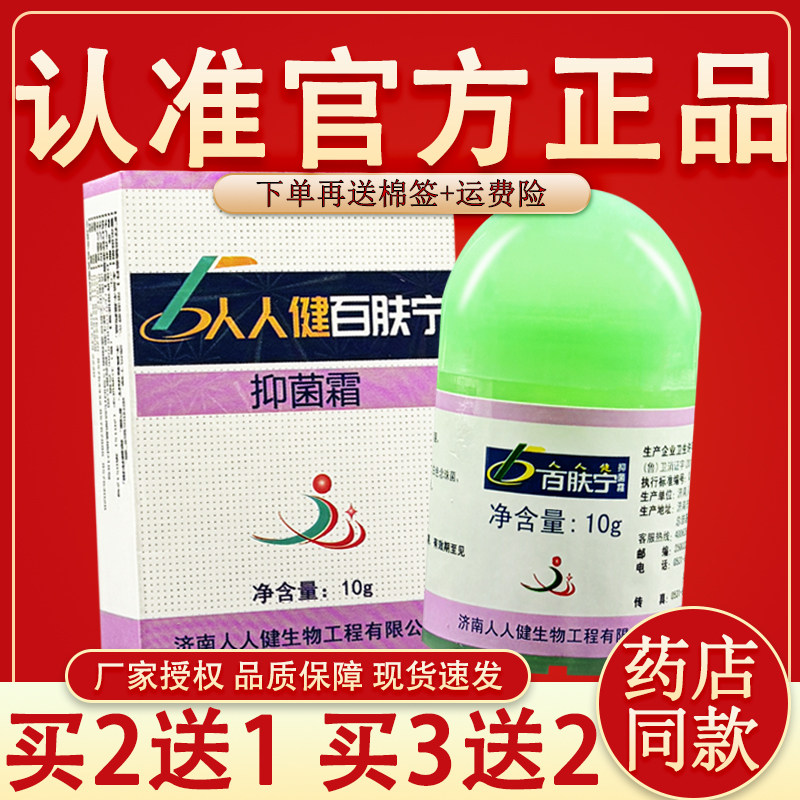 【官方正品】百肤宁霜济南人人健百夫宁皮肤抑菌乳膏