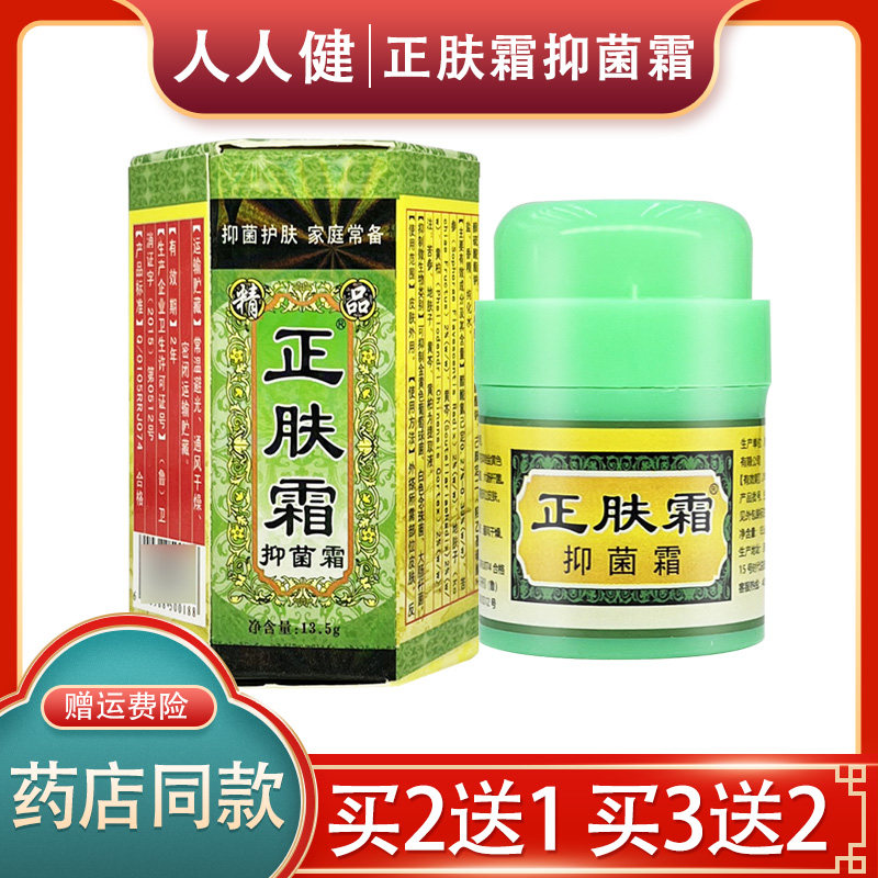 【买2送1 买3送2】正品人人健牌正肤霜草本抑菌乳膏正肤霜