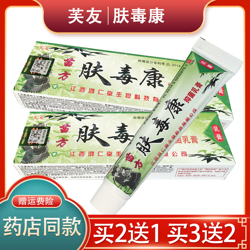 芙友苗方肤毒康草本乳膏 贵州苗方肤王毒康软膏【2送1 5送3】
