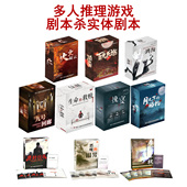 剧本杀实体本多人角色扮演桌面游戏盒装 剧情杀谋杀之谜入门本