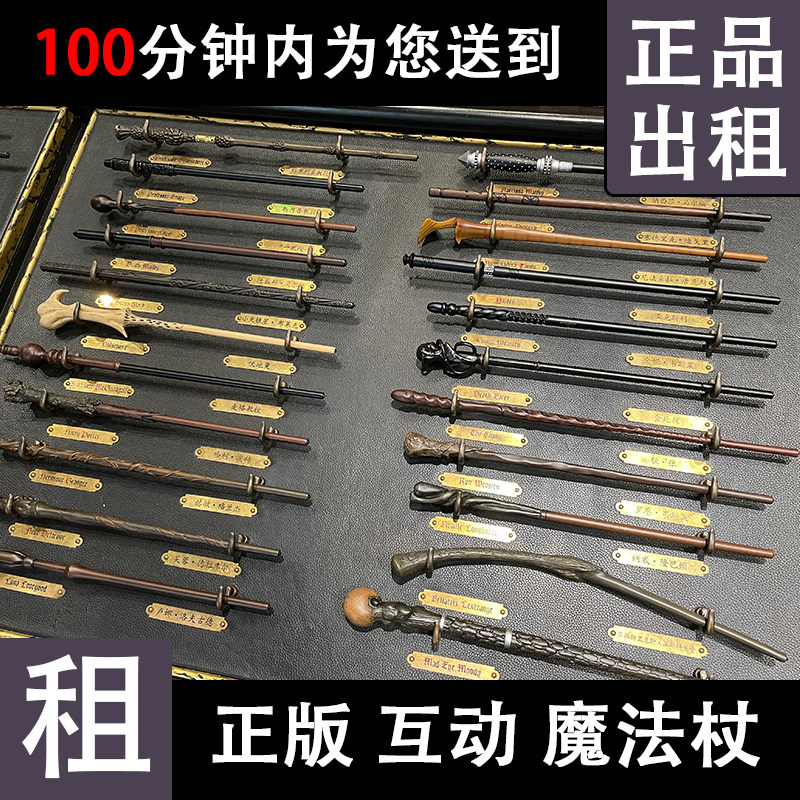 哈利波特互动魔法杖出租 北京环球影城周边正版租赁霍格沃茨魔杖图片