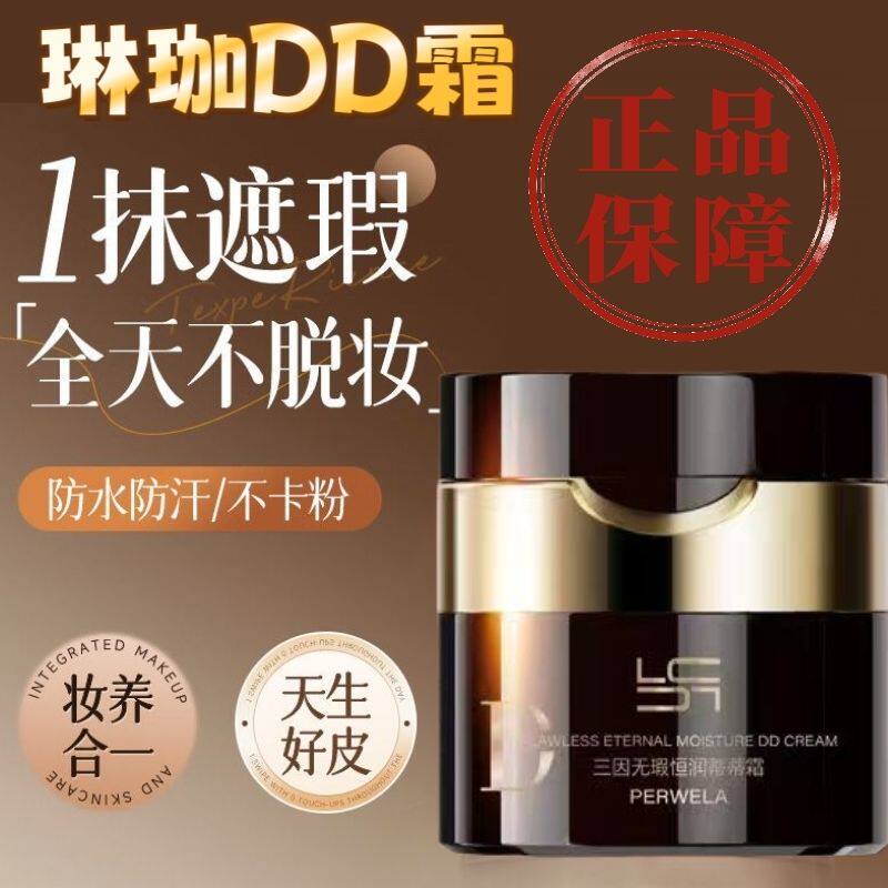 琳珈三因蒂蒂霜遮瑕持久DD霜