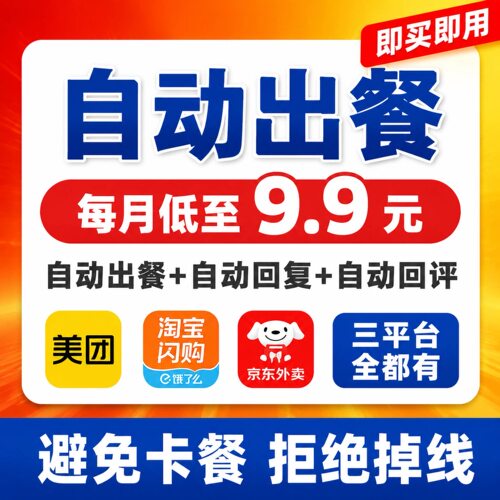 外卖自动出餐软件美团饿了么京东出餐宝自动回复稳定不掉线