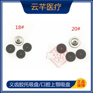 口腔吸盘上颚吸盘齿科耗材牙科材料义齿胶托吸盘皮垫胶托橡胶吸皮