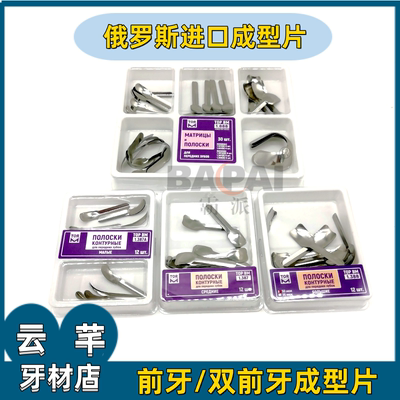 俄罗斯豆瓣成型片前牙金属成型片铲子门牙双尖牙不锈钢商用包邮