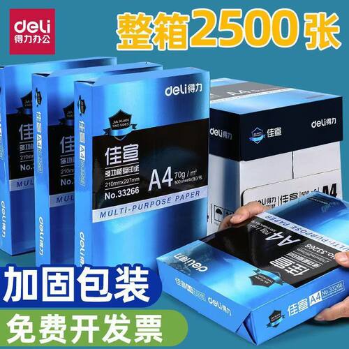 得力A4打印纸复印纸双面打不卡纸
