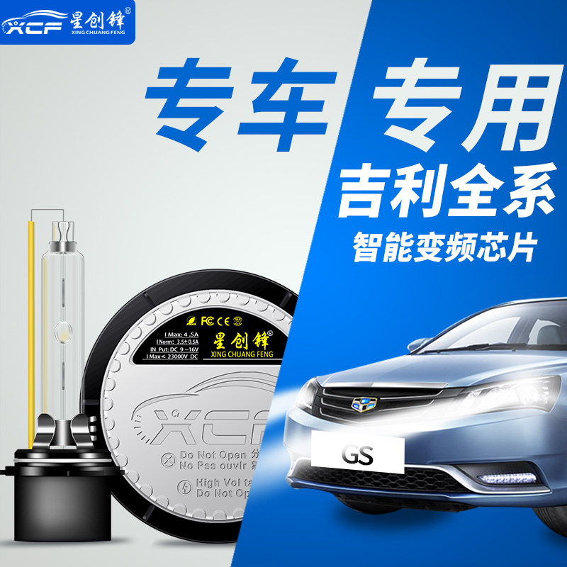 吉利帝豪GS疝气灯博越LED帝HID氙气灯