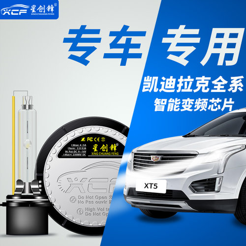 星创锋凯迪拉克XT5 SRX ATSL氙气灯XCTS SLS赛威改装专用疝气大灯