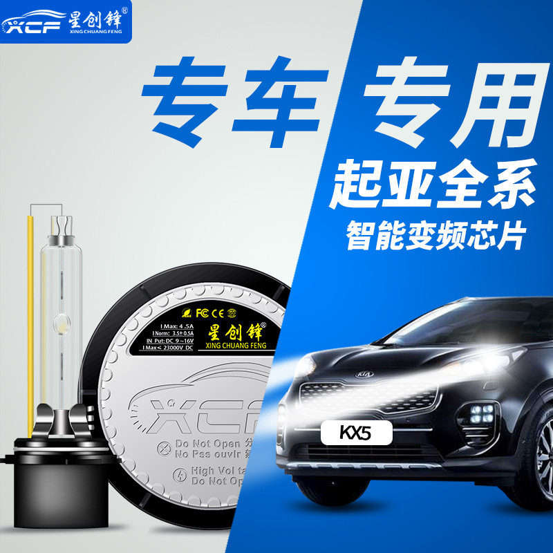 星创锋起亚智跑氙气大灯KX5 K5 狮跑 索兰托改装专用一体化疝气灯