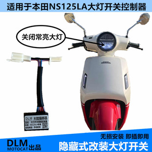 适用本田NS125LA大灯开关改装大灯开关控制器无损安装-DLM品牌