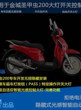 适用于金城AJ201圣甲虫JC200150改装大灯开关自动光感大灯控制器
