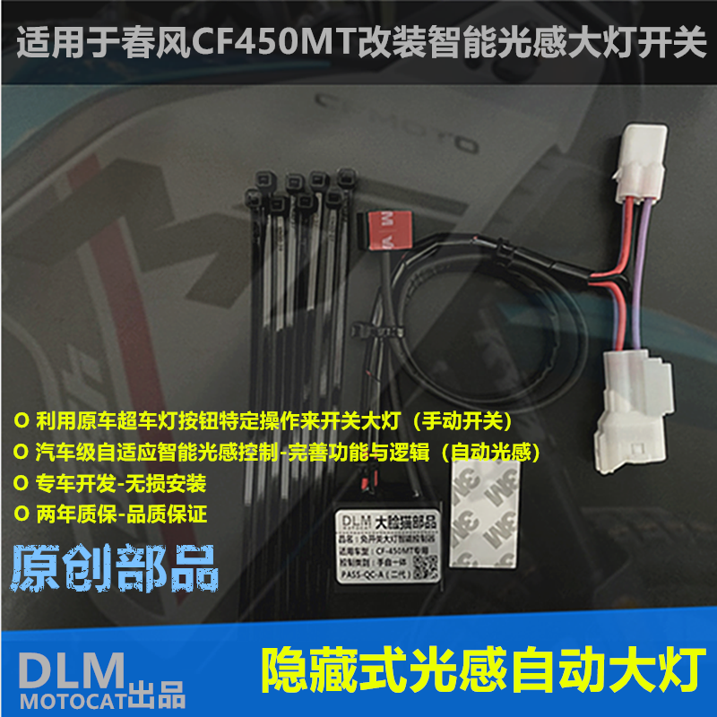DLMMOTOCAT光感自动大灯