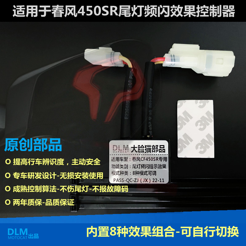 适用于春风450SR改装刹车爆闪控制器尾灯安全提示效果8种可调模式 电子元器件市场 LED控制器 原图主图