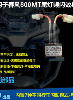 用于春风800MT-X/800NK-CLX700-改装尾灯刹车爆闪安全提示模块DLM